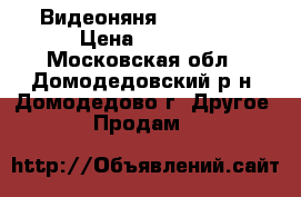 Видеоняня  Motorola › Цена ­ 2 500 - Московская обл., Домодедовский р-н, Домодедово г. Другое » Продам   